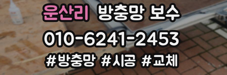 운산리 방충망 보수