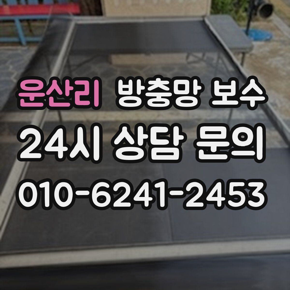 운산리 방충망 보수