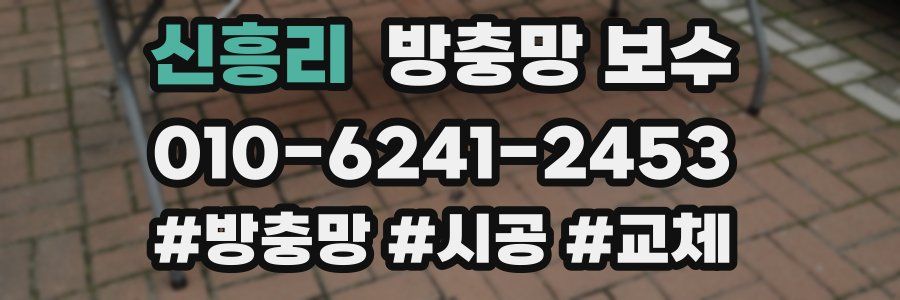 신흥리 방충망 보수