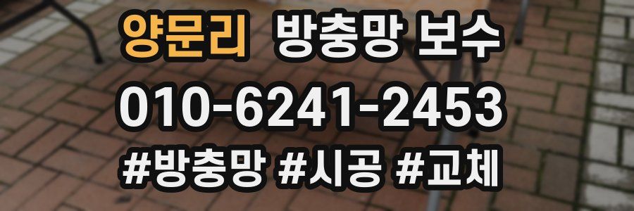 양문리 방충망 보수