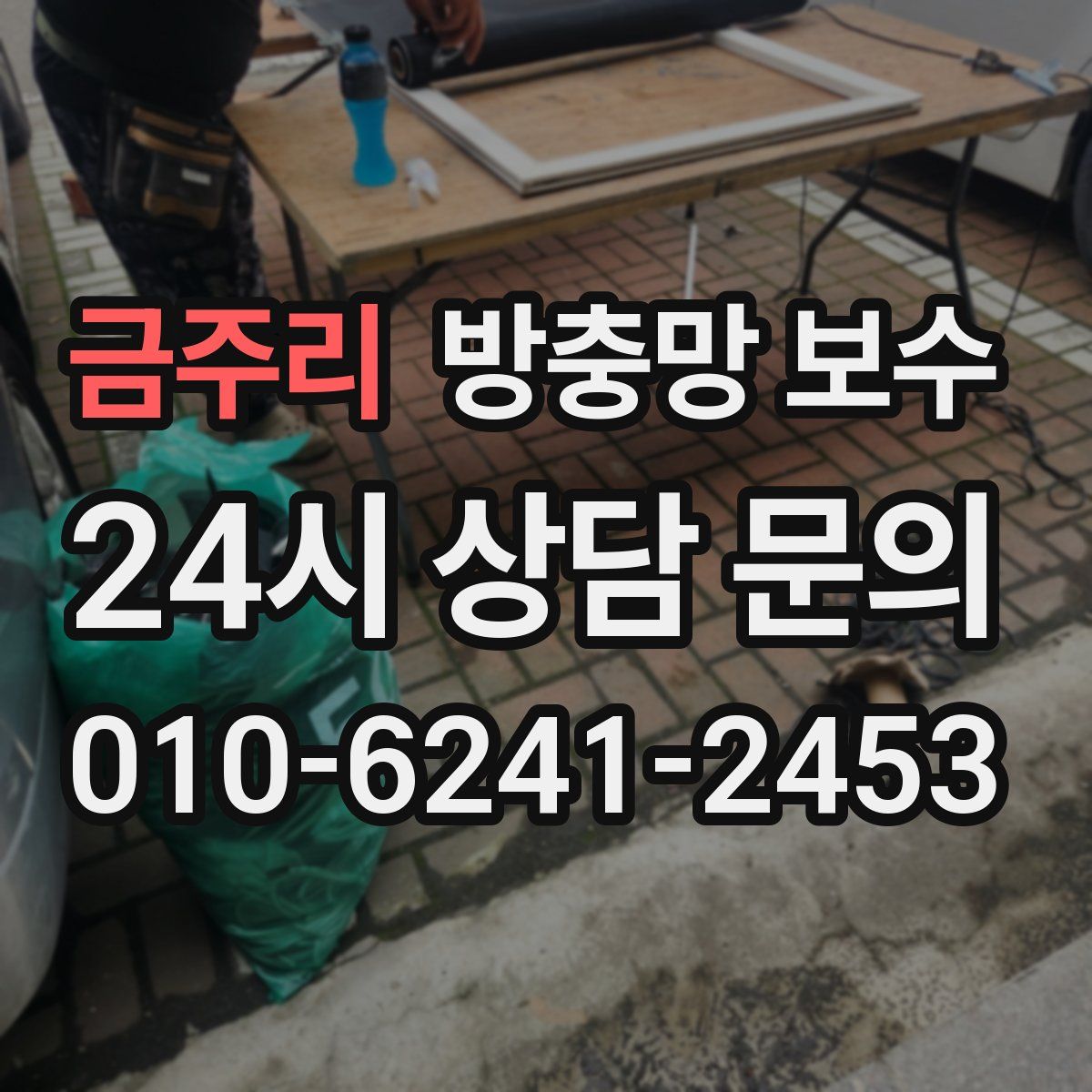 금주리 방충망 보수