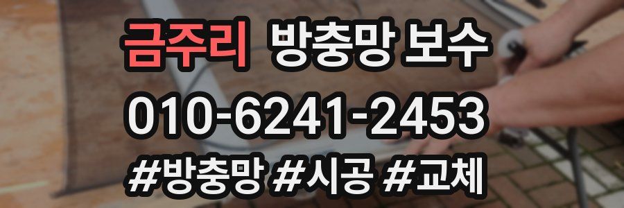 금주리 방충망 보수