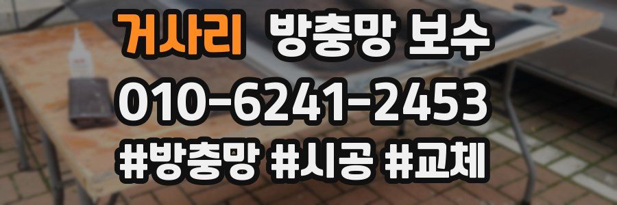 거사리 방충망 보수
