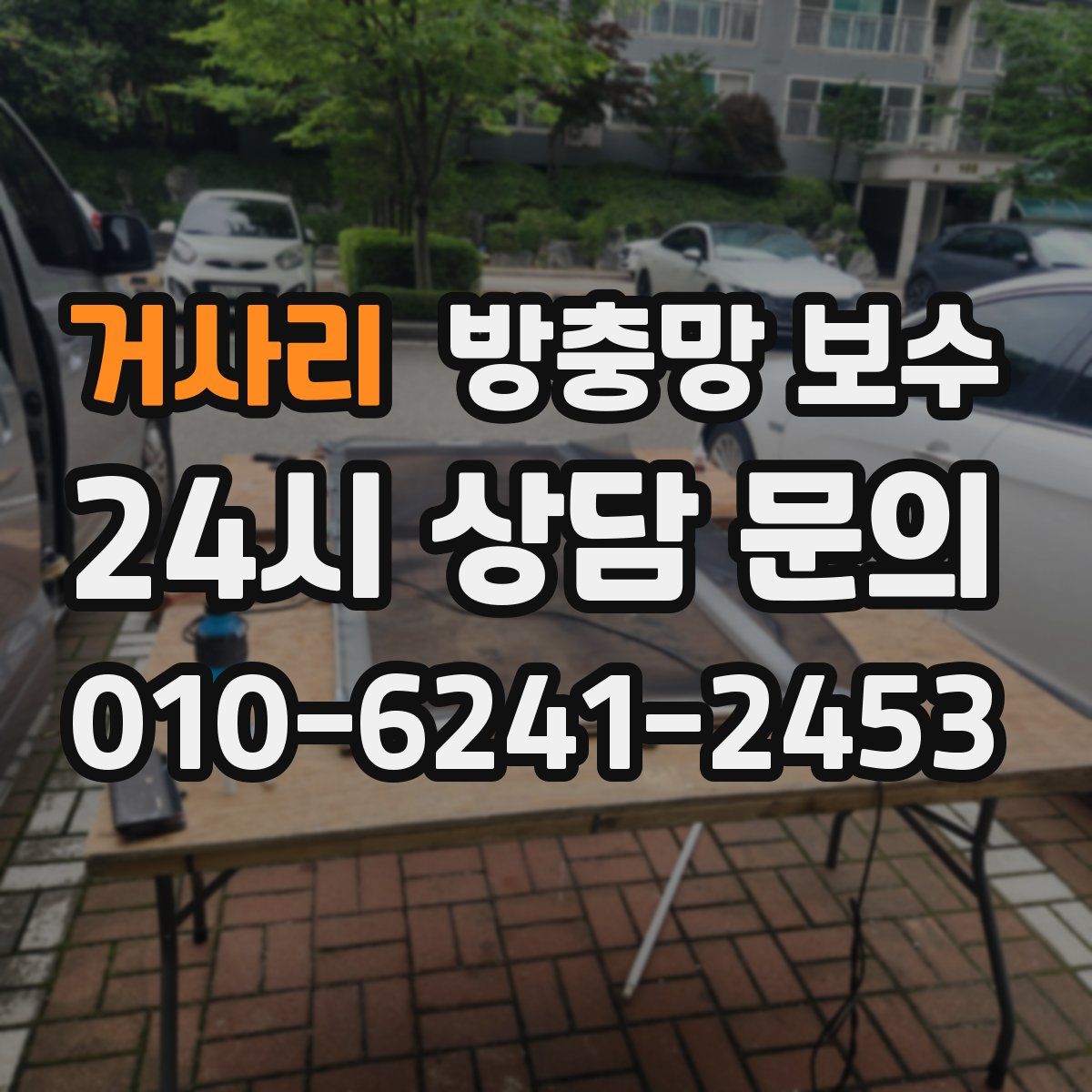 거사리 방충망 보수