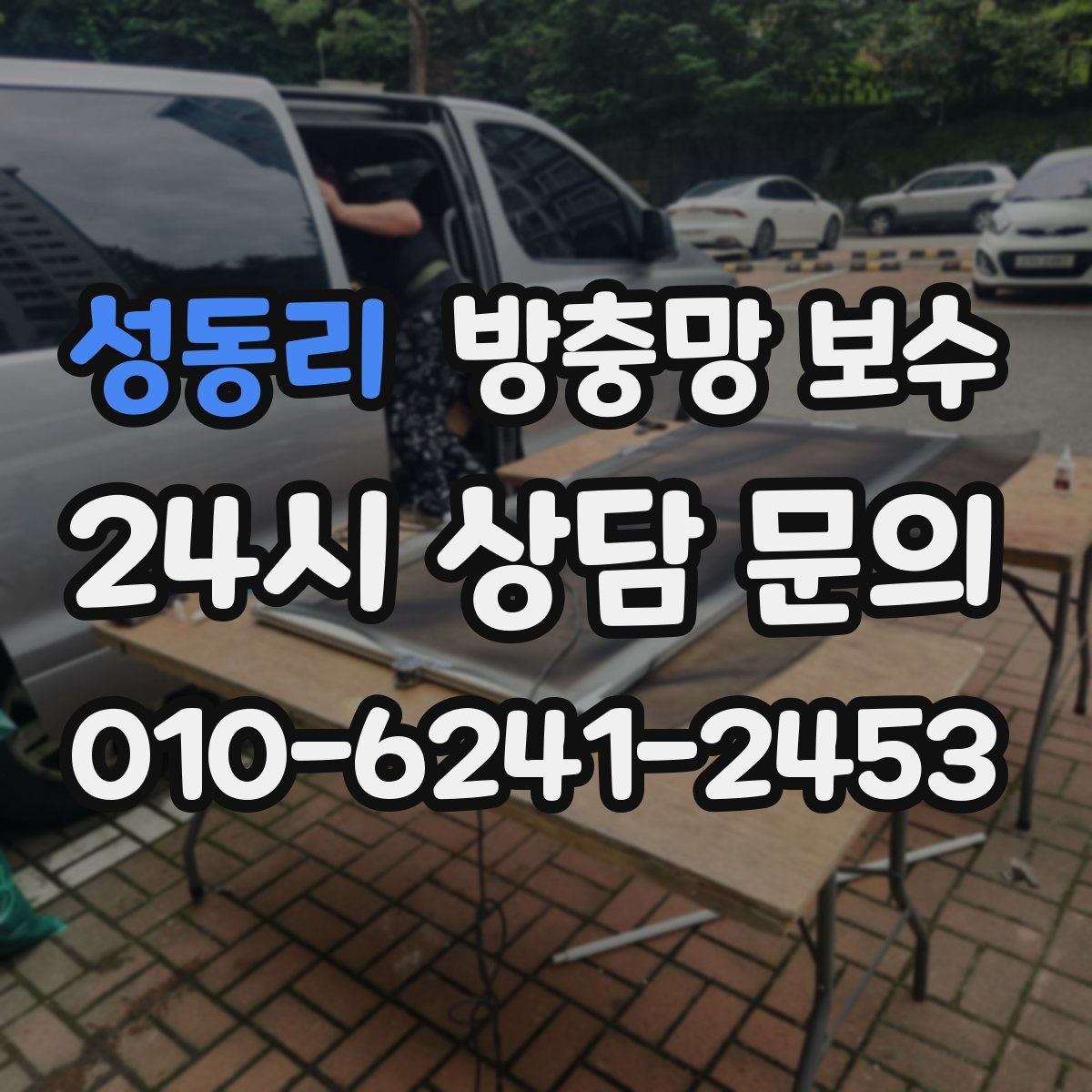 성동리 방충망 보수