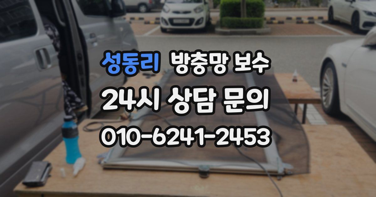 성동리 방충망 보수