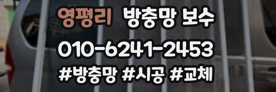 영평리 방충망 보수