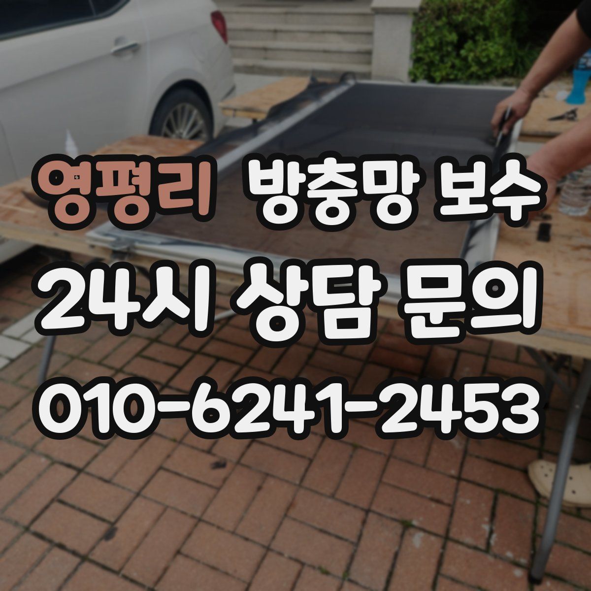 영평리 방충망 보수