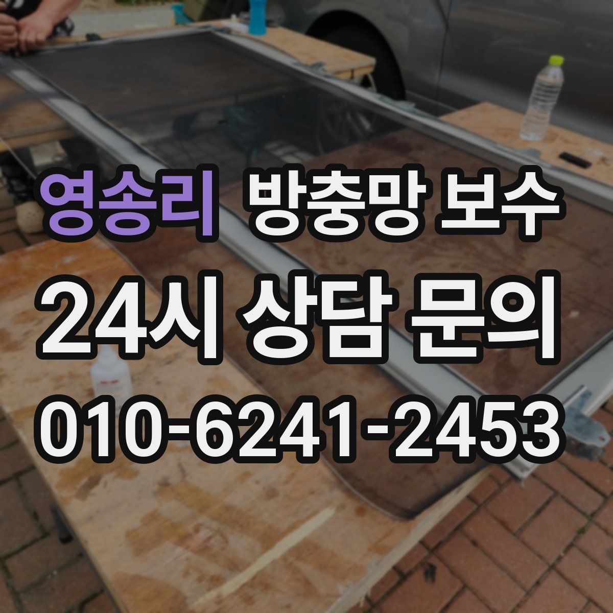영송리 방충망 보수