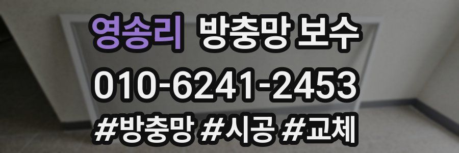 영송리 방충망 보수