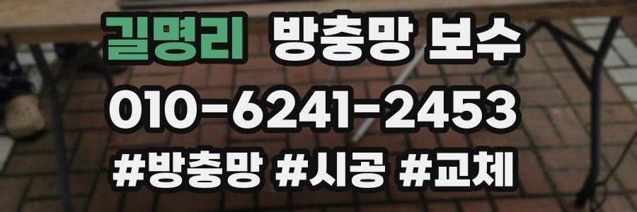 길명리 방충망 보수