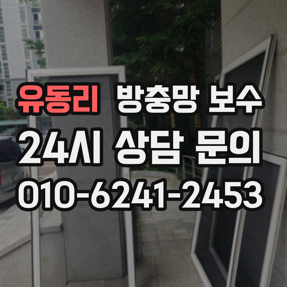 유동리 방충망 보수