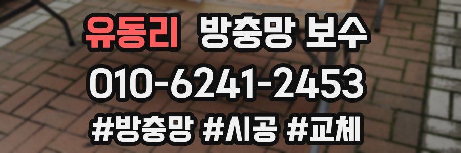 유동리 방충망 보수