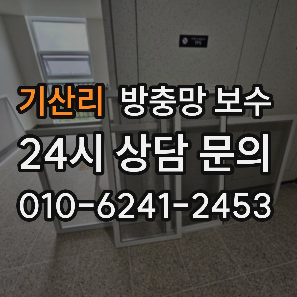 기산리 방충망 보수