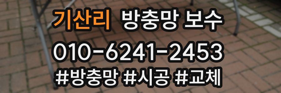 기산리 방충망 보수