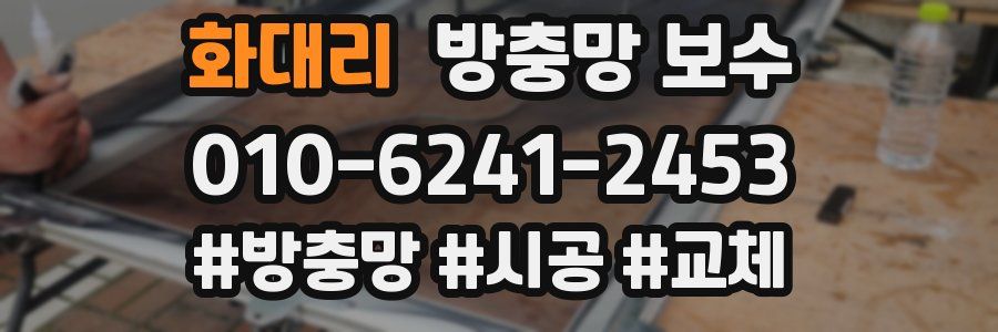 화대리 방충망 보수
