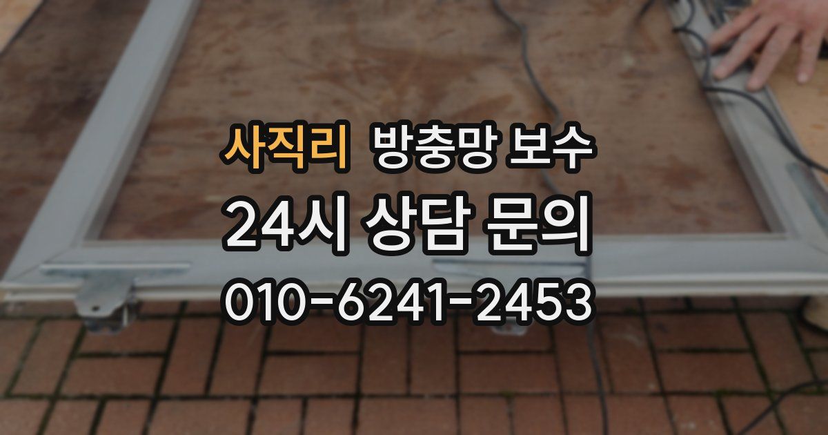 사직리 방충망 보수