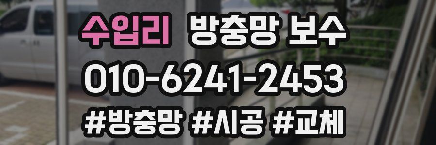 수입리 방충망 보수