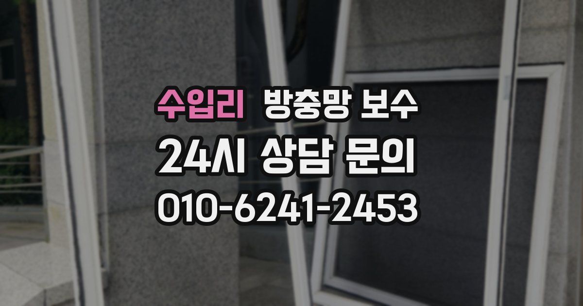 수입리 방충망 보수