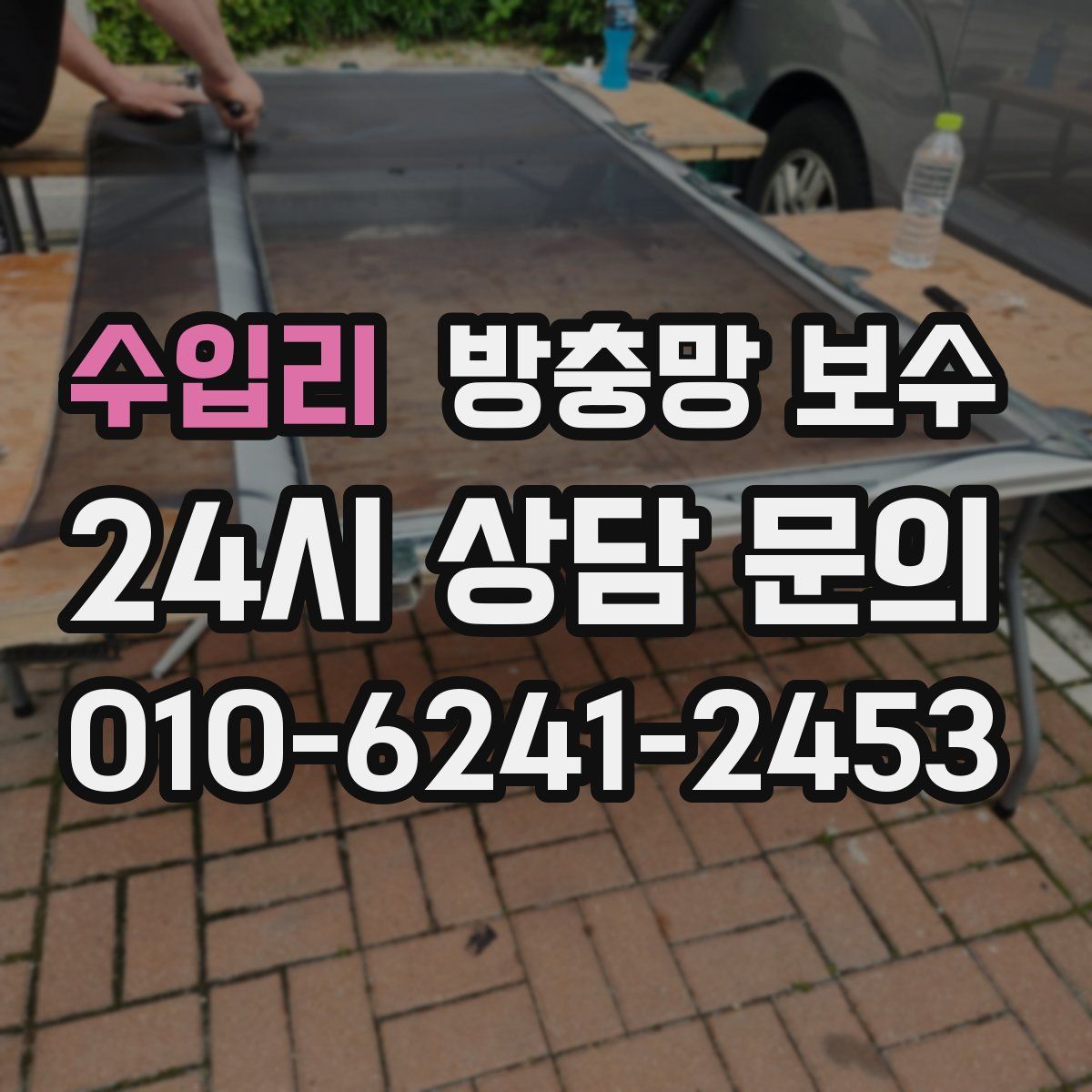 수입리 방충망 보수