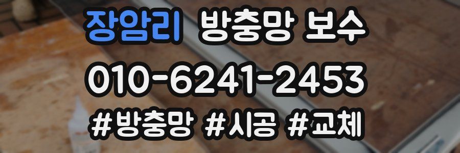 장암리 방충망 보수