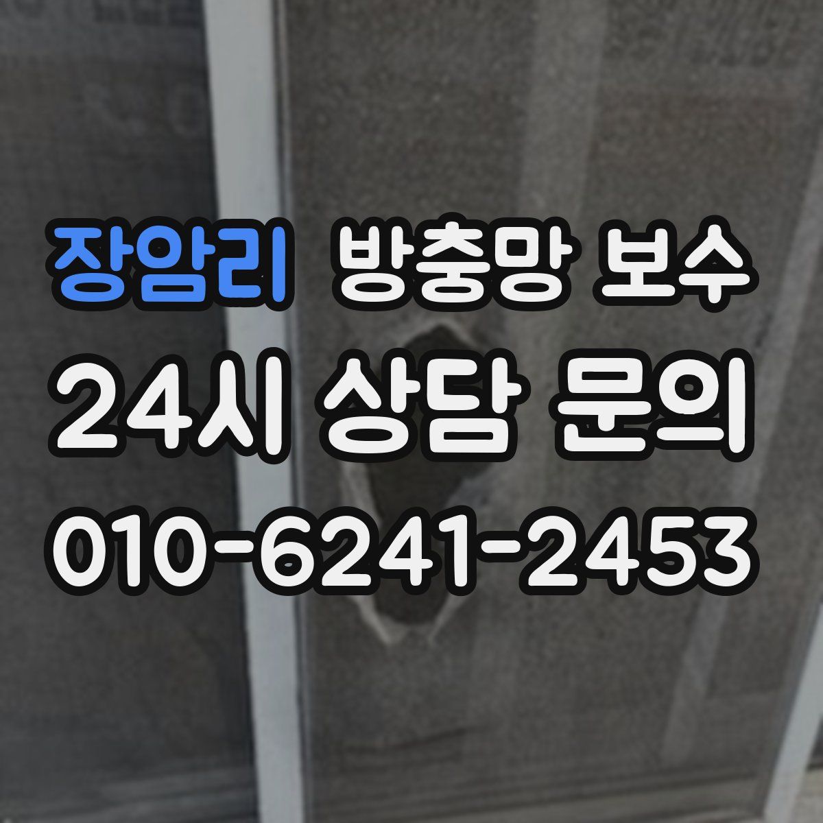 장암리 방충망 보수
