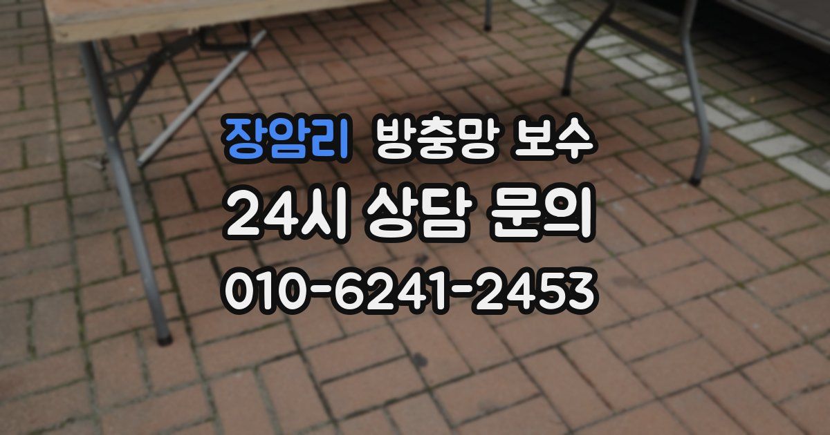 장암리 방충망 보수