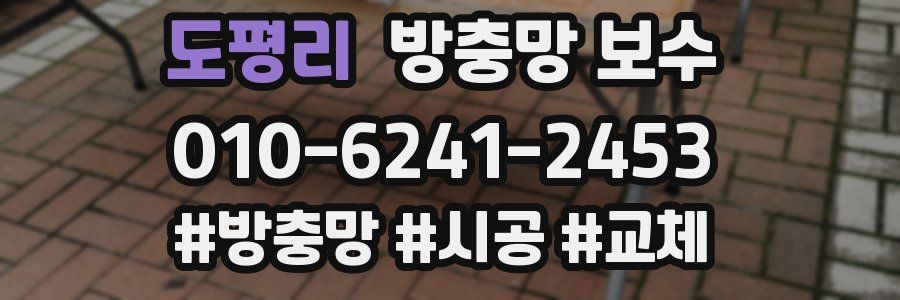 도평리 방충망 보수