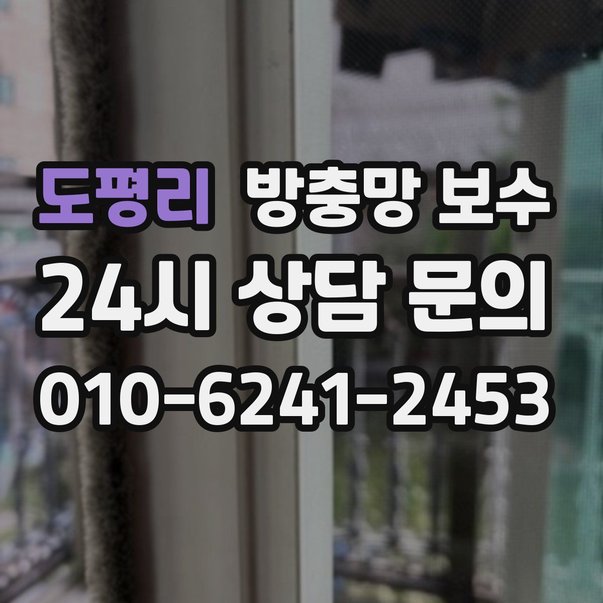 도평리 방충망 보수