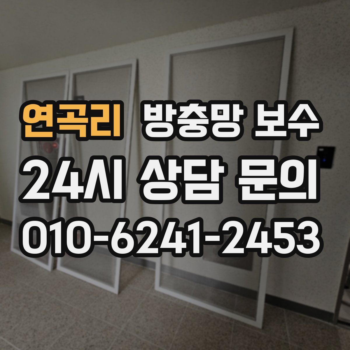 연곡리 방충망 보수