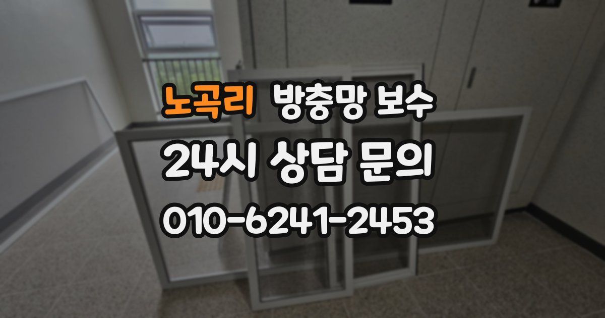 노곡리 방충망 보수