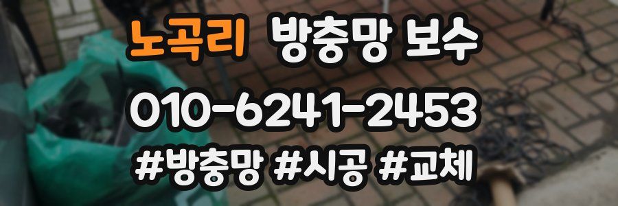 노곡리 방충망 보수