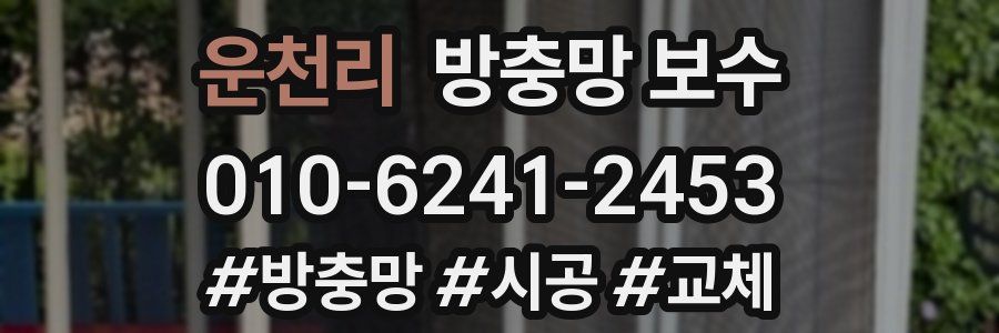 운천리 방충망 보수