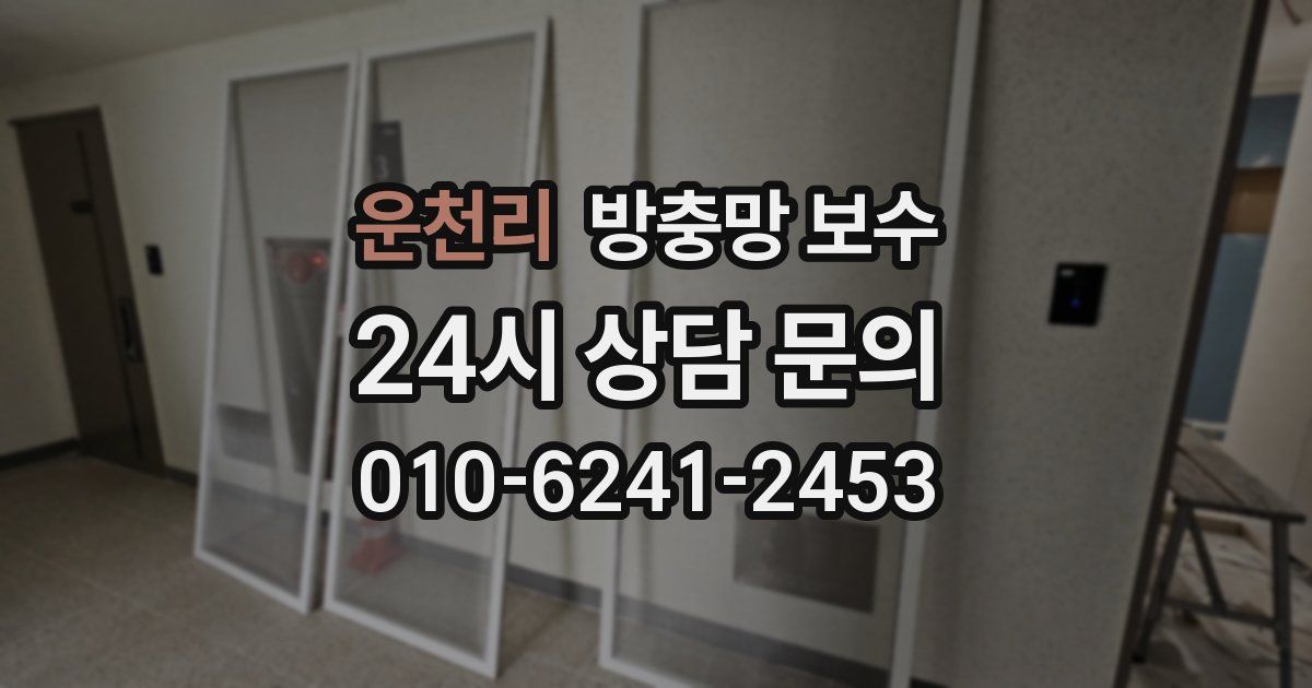 운천리 방충망 보수