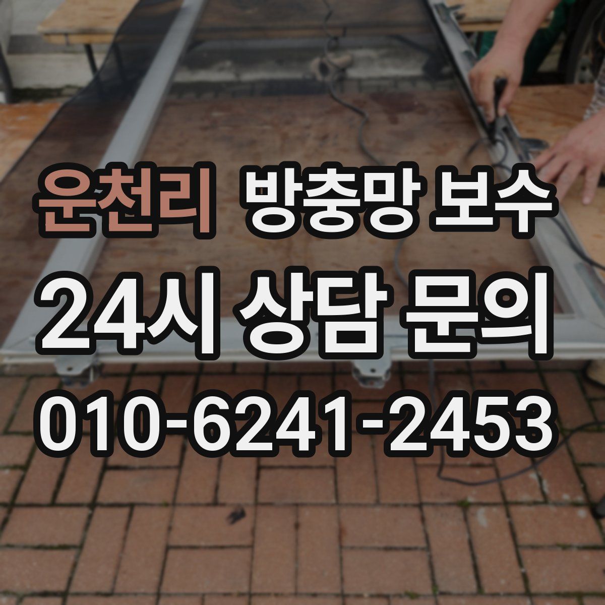 운천리 방충망 보수