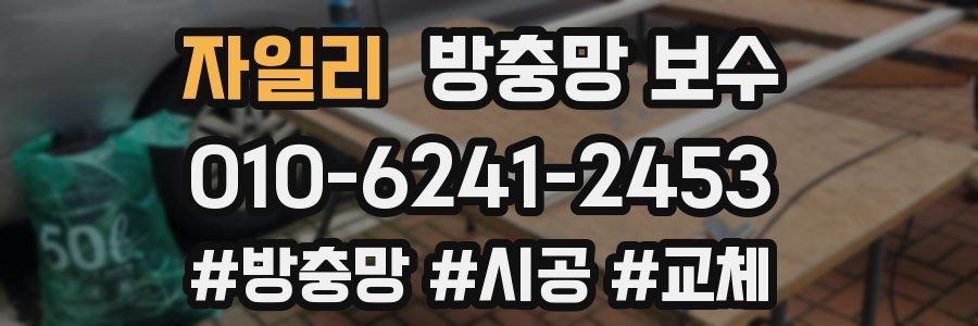자일리 방충망 보수