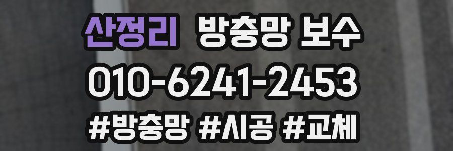 산정리 방충망 보수