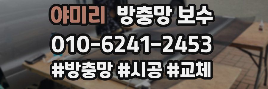 야미리 방충망 보수