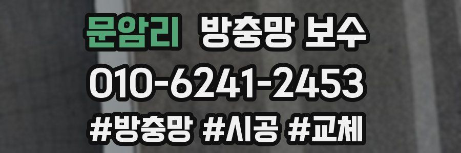 문암리 방충망 보수