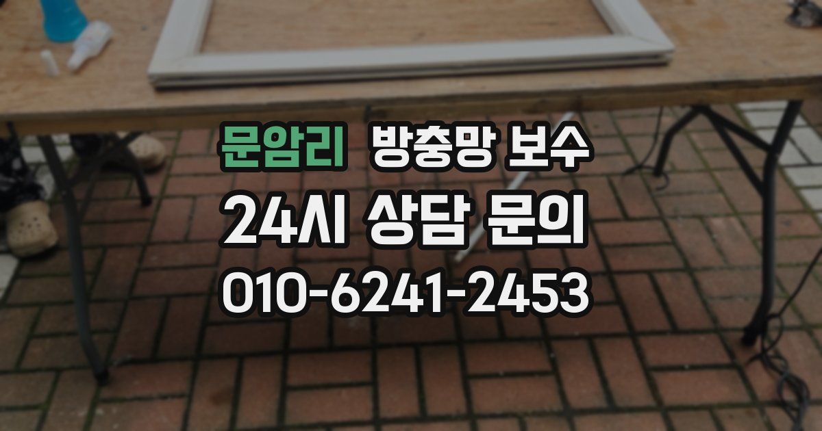문암리 방충망 보수
