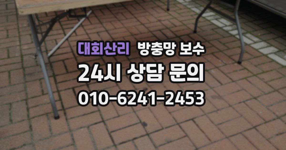 대회산리 방충망 보수