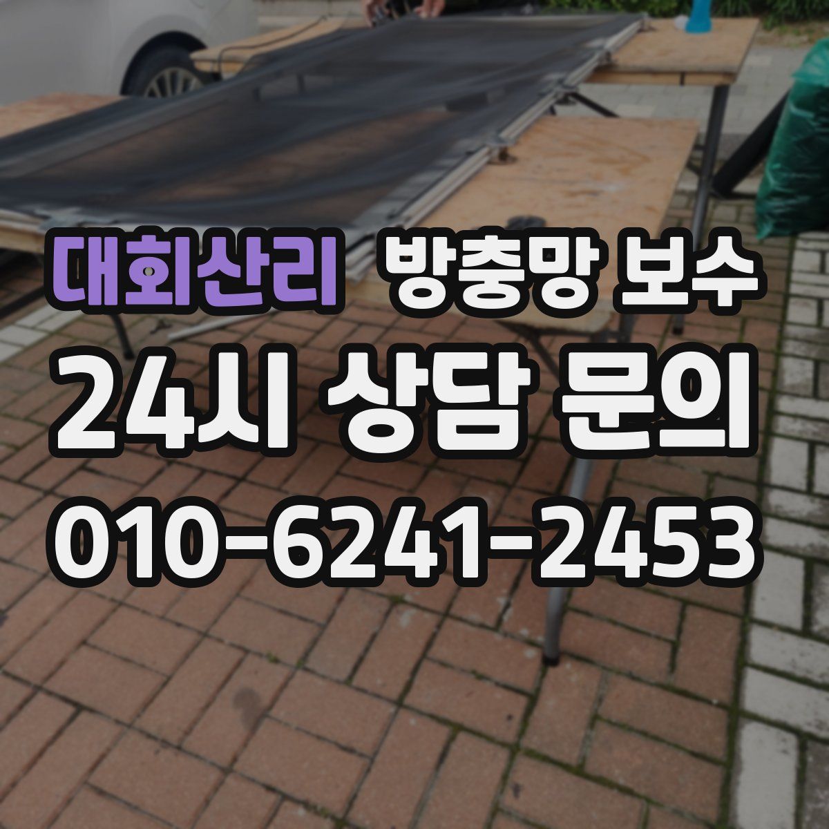 대회산리 방충망 보수