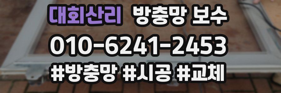 대회산리 방충망 보수