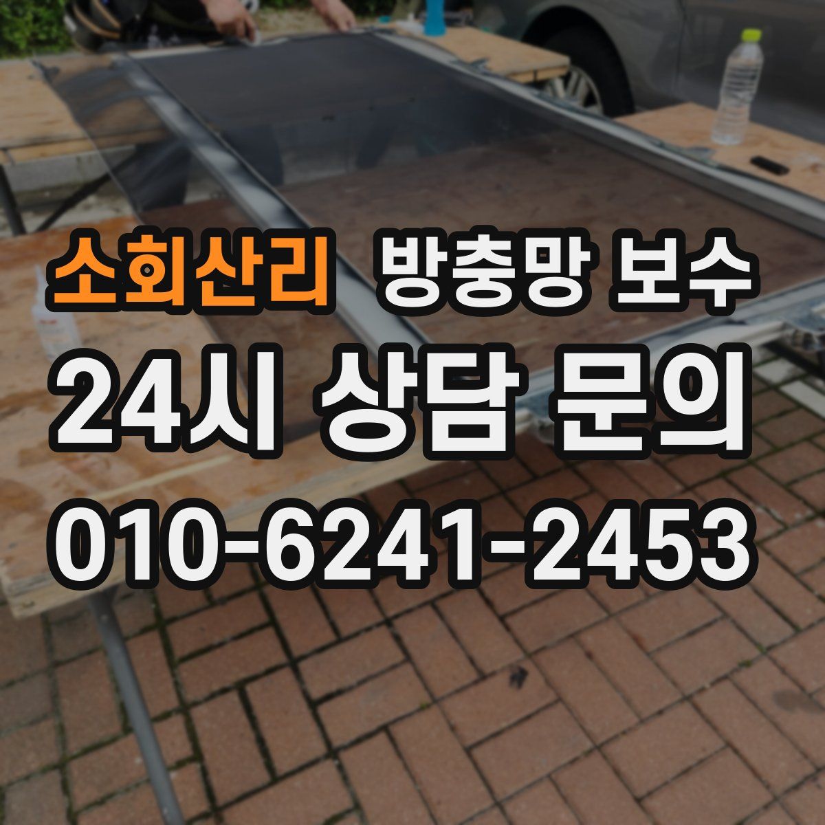 소회산리 방충망 보수