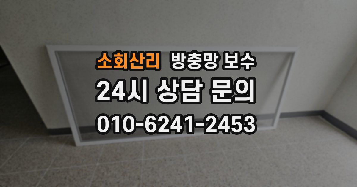 소회산리 방충망 보수