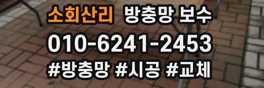 소회산리 방충망 보수