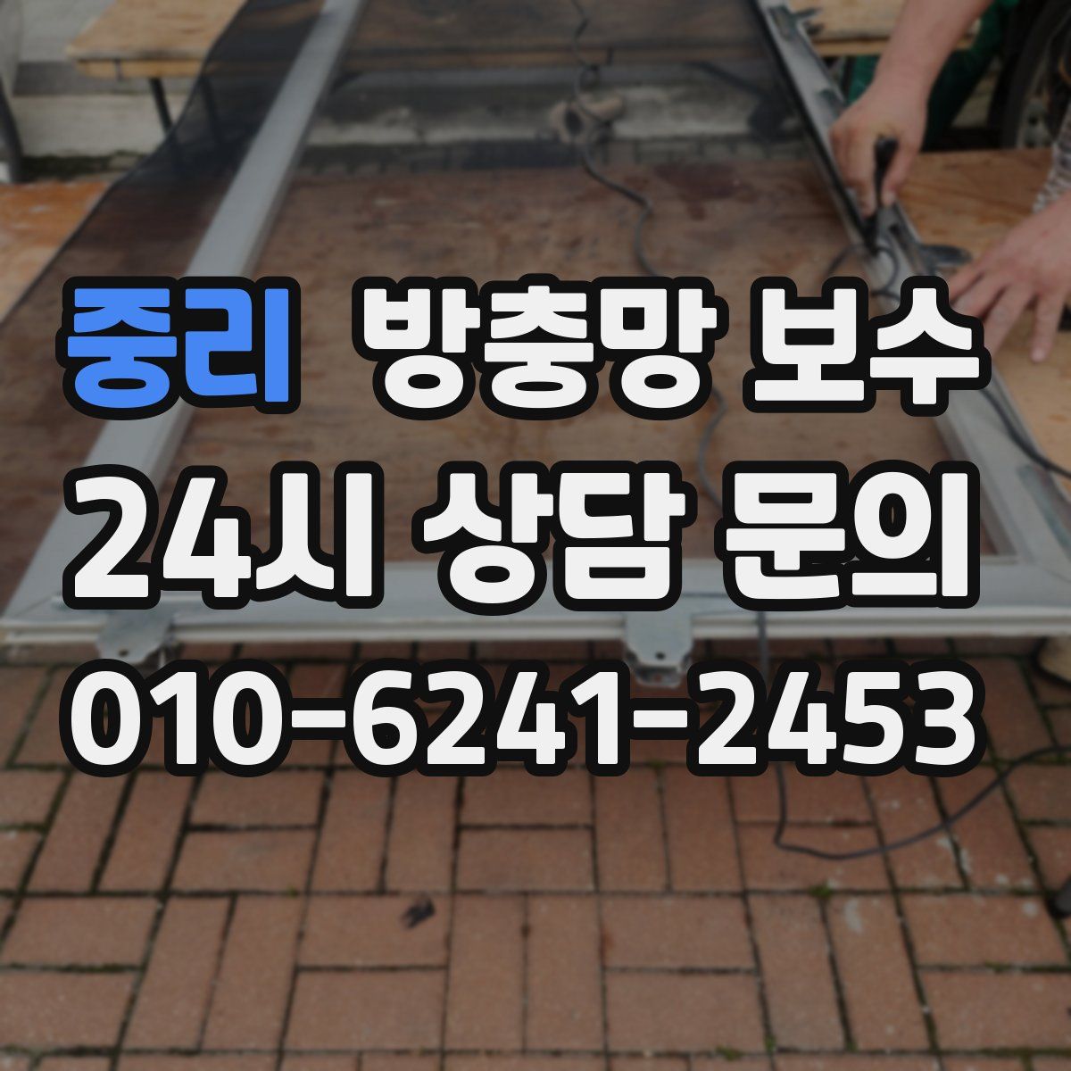중리 방충망 보수