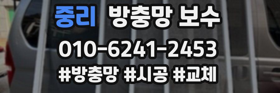중리 방충망 보수