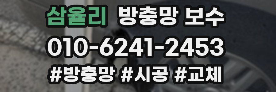 삼율리 방충망 보수