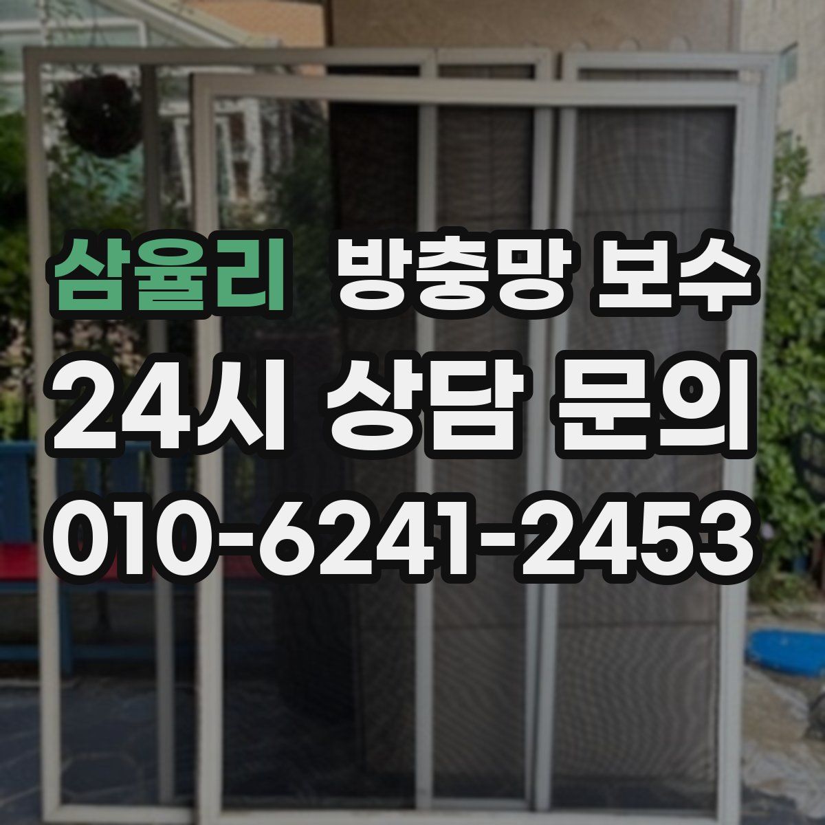 삼율리 방충망 보수